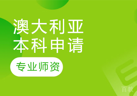 澳大利亚本科留学申请