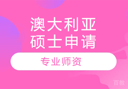 澳大利亚硕士留学申请