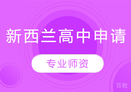 新西兰高中留学申请