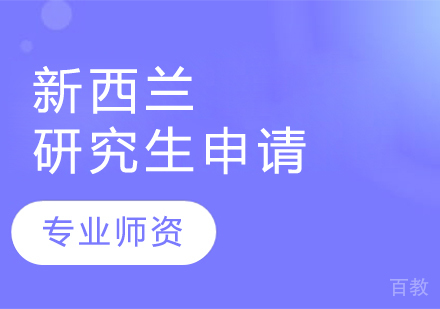 新西兰研究生留学申请