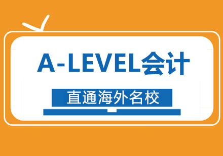A-LEVEL会计课程