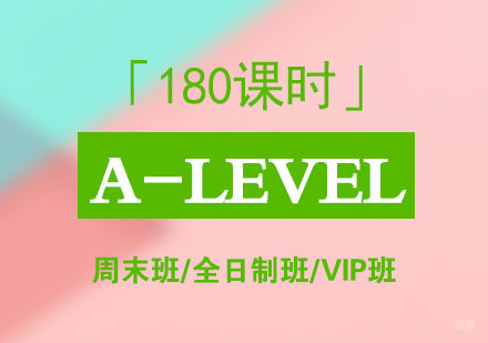 A-LEVEL课程
