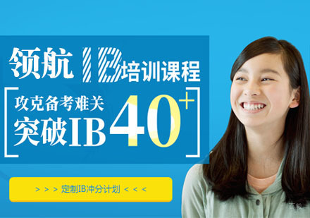 IB培训课程