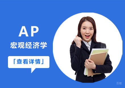 AP宏观经济学课程