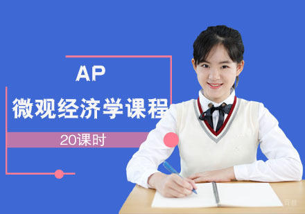 AP微观经济学课程
