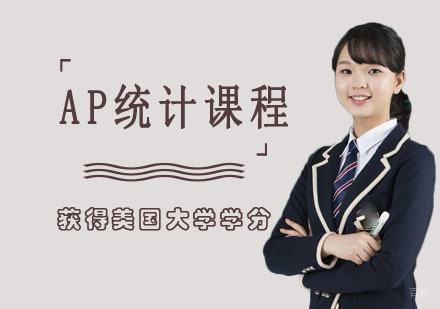 AP统计课程