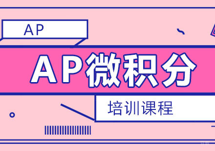 AP微积分课程