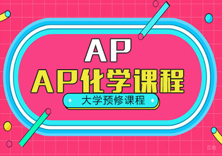 AP化学课程
