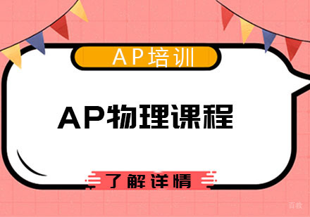 AP物理课程
