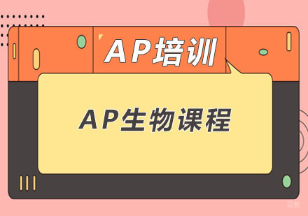 AP生物课程