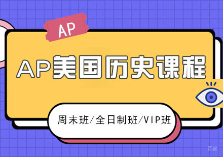 AP美国历史课程