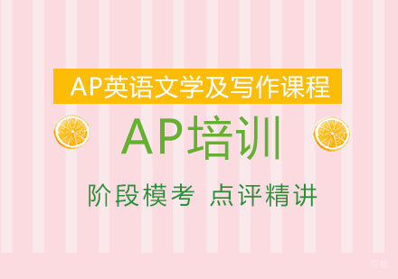 AP英语文学及写作课程