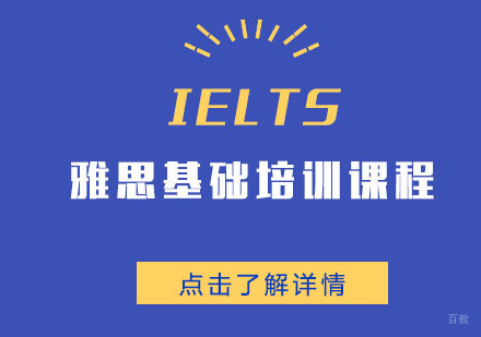 雅思基础培训课程