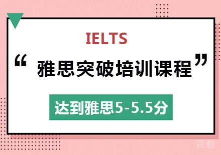 雅思突破培训课程