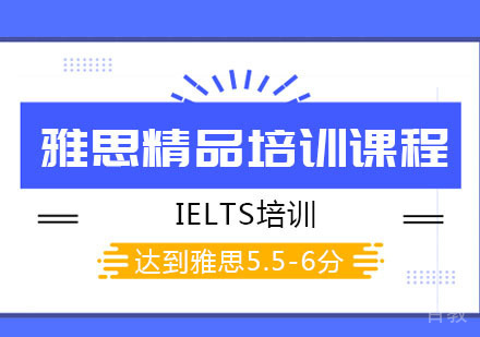 雅思精品培训课程