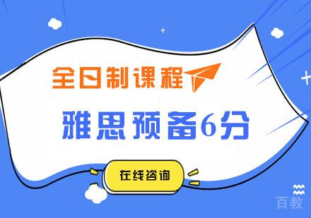 雅思预备6分全日制课程