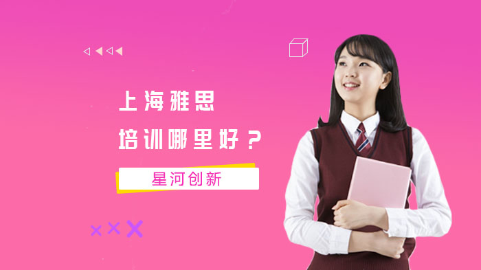 上海雅思培训哪里好？