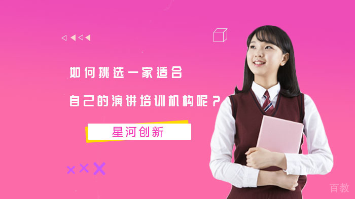 如何挑选一家适合自己的演讲培训机构呢？