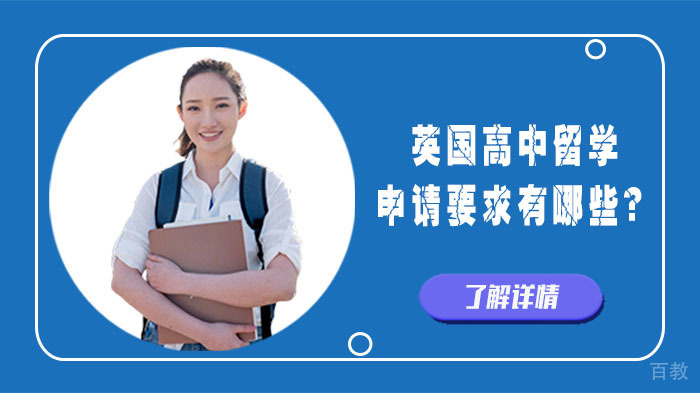 英国高中留学申请要求有哪些？ 