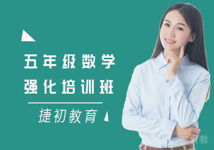 五年级数学强化培训班