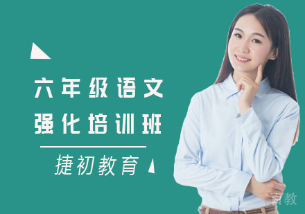 六年级语文强化培训班