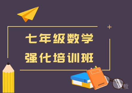 七年级数学强化培训班