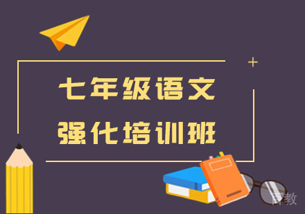 七年级语文强化培训班