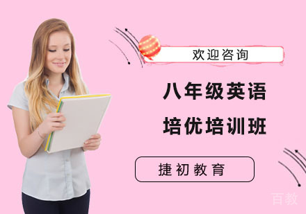 八年级英语培优培训班