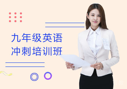 九年级英语冲刺培训班