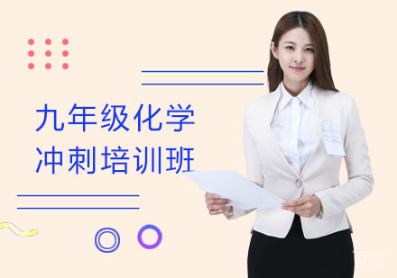九年级化学冲刺培训班