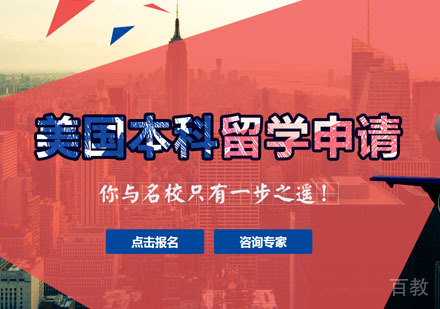 美国本科留学项目