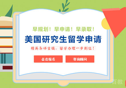 美国研究生留学申请项目