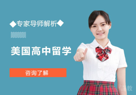 美国高中留学课程