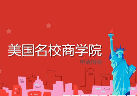 美国商学院申请课程