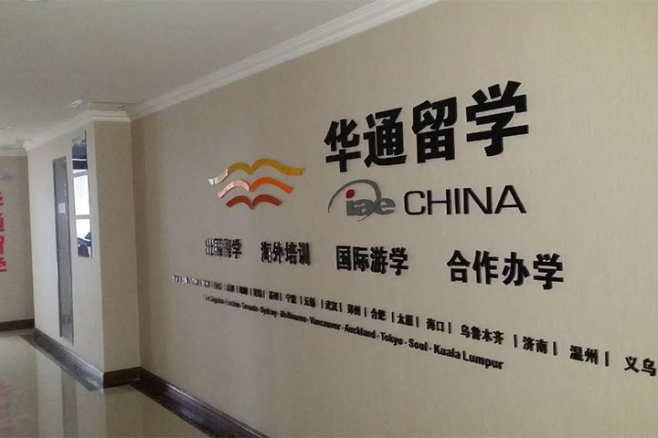 武汉华通留学校区logo展示墙