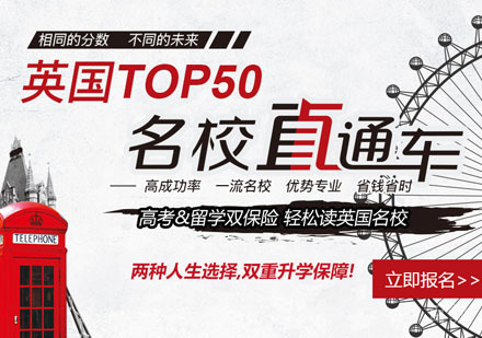 英国TOP50留学直通车