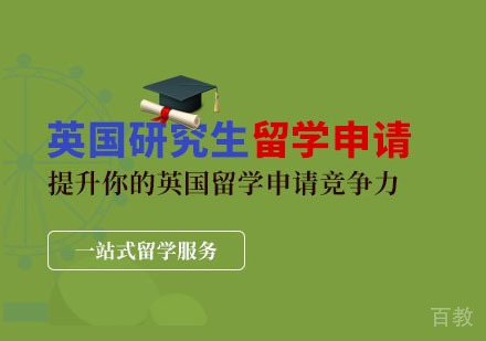 英国研究生留学申请