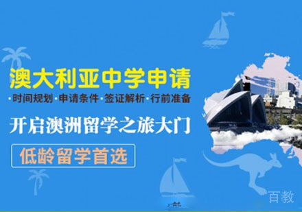 澳大利亚高中留学申请