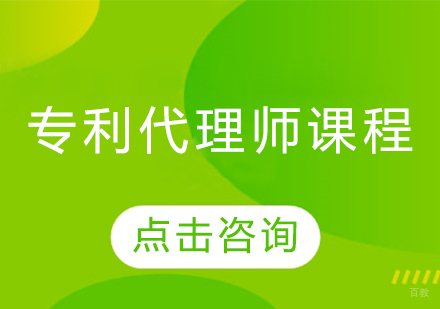 专利代理师课程