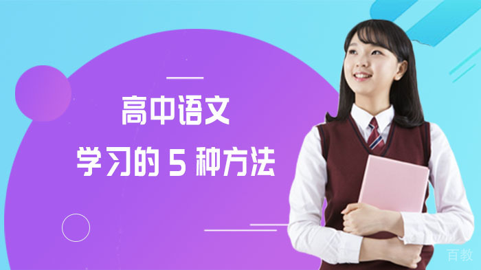突破语文瓶颈的五大学习策略解析