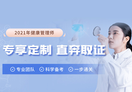 健康管理师培训