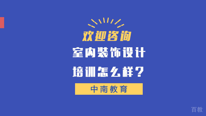室内设计培训怎么样？ 