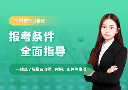 教师资格证培训