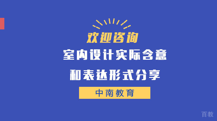 《室内设计实际含意和表达形式分享》 