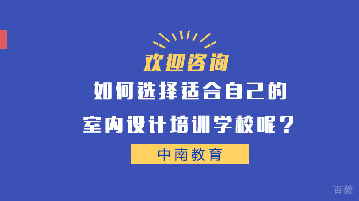 如何选择适合自己的室内设计培训学校呢？ 