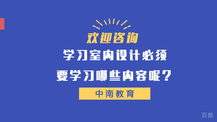 学习室内设计必须要学习哪些内容呢？