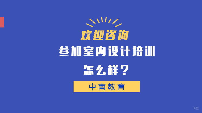 参加室内设计培训怎么样？
