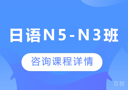 广州日语N5-N3班课程培训