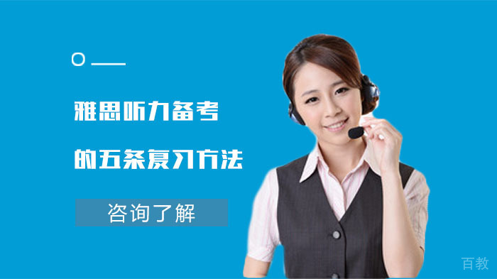 雅思听力备考的五条复习方法 