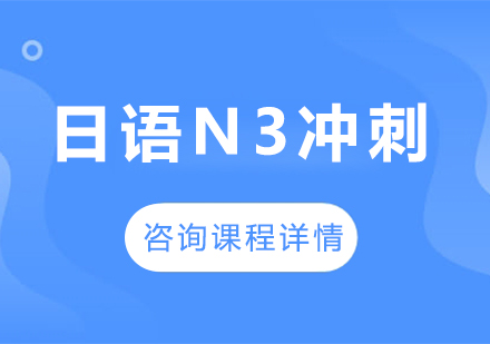 广州日语N3冲刺课程培训